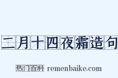 二月十四夜霜造句是什么意思的图片